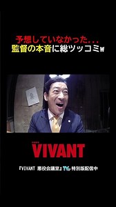 監督の本音が…悪役一同、総ツッコミw『#VIVANT #悪役会議室』#TVer 特別版配信中！