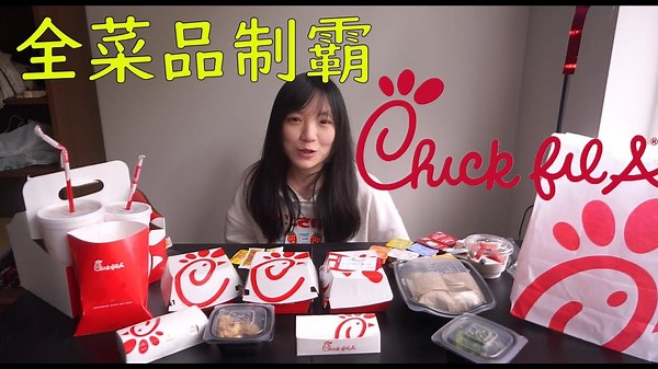 Chick-fil-A全菜品＆醬料大評測｜Full Menu Challenge全面攻略！