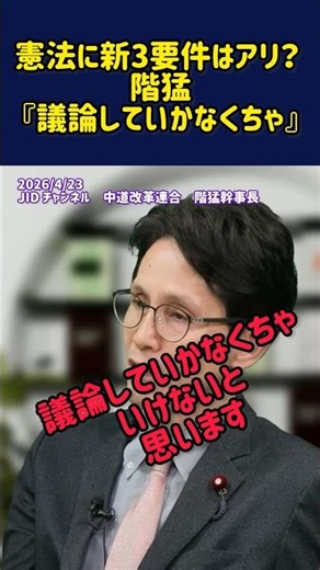 Are the new three requirements for the Constitution acceptable? Takeshi Kai: "We need to discuss ...