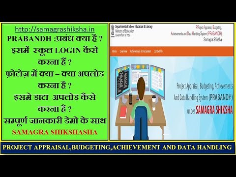 PRABANDH पोर्टल | में स्कूल LOGIN |और क्या–क्या डाटाअपलोड करना है ?की सम्पूर्ण जानकारी डेमो के साथ