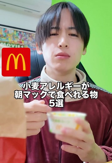朝マックで楽しめる小麦アレルギー向けメニュー