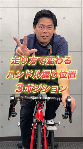 自転車買取専門店 SECOND ROAD セカンドロード on Instagram: "🚴‍♀️ ハンドルの基本“3ポジション" これを使い分けるだけで、疲れにくく効率よく走れるようになります✨ ✅ ブラケット 基本はここ！ ブレーキにもすぐ手が届いて安全👌 ✅ 上ハン(上ハンドル) 登り坂やリラックスしたいときに！ ✅ 下ハン(下ハンドル) 下り坂やスプリントで安定します。 公道で走る時はブレーキに指が届く位置で握りましょう！ 💡 ポイント 「疲れたら上ハン」 「風が強い・スピード出すときは下ハン」 状況に合わせて持ち替えるだけで、体への負担がグッと減ります！ ＼📌 見返せるように保存／ 次のライドで試してみてください😊"