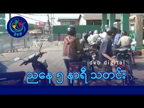 DVB Digital ညနေ ၅ နာရီ သတင်း (၂၃ ရက် မတ်လ ၂၀၂၆)