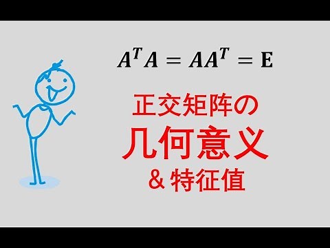 正交矩阵的几何意义及其特征值