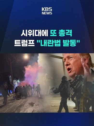 미국 미니애폴리스에서 이민 단속 요원의 총격에 30대 여성이 숨진 지 1주일 만에 또 총격 사건이 발생했습니다. 트럼프 대통령은 내란법을 발동하겠다고 경고했습니다. #미국시위 #이민단속국 #총격 #내란법 #트럼프 #미니애플리스 #KBS #KBSNEWS