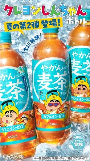 【やかんの麦茶】 クレヨンしんちゃんボトル「オラのデザインボトルだゾ！夏の第2弾」篇 YAKAN NO MUGICHA