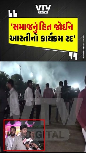 આરતી સાંગાણી ગાવા પહોંચે એ પહેલાં જ પાટીદાર યુવાનોએ વિરોધ કર્યો | VTV Digital