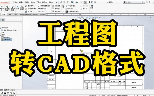 2分钟三步轻松学会SolidWorks工程图转CAD格式，赶快学起来吧