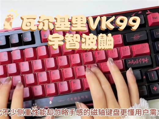 480K通道扫描 磁轴黑科技，瓦尔基里VK99宇智波鼬联名键盘实测太行！
