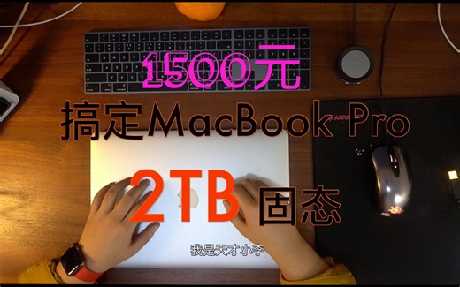 1500元 苹果笔记本升级2TB固态硬盘 MacBook pro硬盘升级