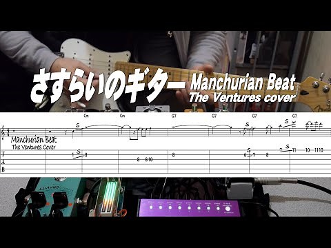 さすらいのギター/ Manchurian Beat/The Ventures Cover/Tab付