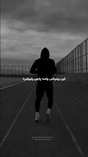 پاهات رو محکم روی زمین باز بکوب 🖤🕊️ دانلود ریمیکس از چنل لینک بیو |529| 𝗖𝗼𝗱𝗲 #رپفارسی #رپ #ریمیکس
