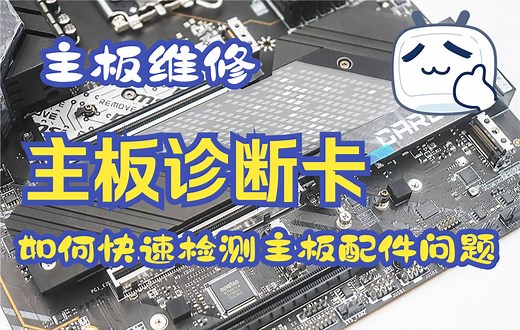 主板诊断卡使用教程，如何快速检测电脑主板哪个配件有问题。
