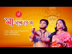 Maa Elo Je Maa | মা এলো যে মা | Dipta Das | Projukta | Somraj | Durga Puja Song 2025