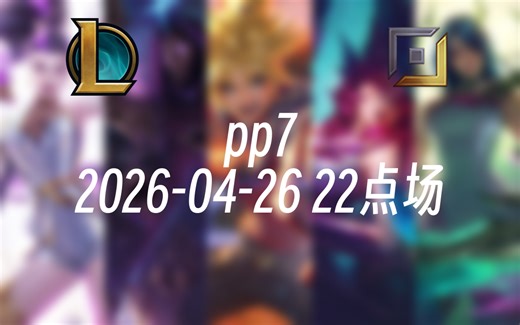 [录播] pp7 2026-04-26 22点场 前EDG职业AD韩服千分，狂妄代言人，人才市场第一AD！