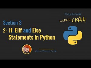 19 - Section 3 - if, else if (elif), else statement - [Python بالعربى ] #python_بالعربى #python