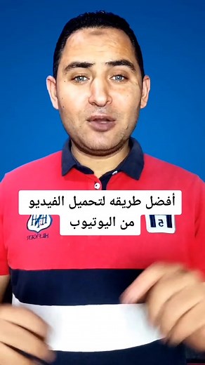 أفضل طريقة لتحميل الفيديو من اليوتيوب بسهولة