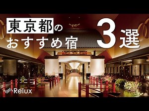 東京に温泉旅館があるって知ってましたか？都内でおすすめのホテル・旅館BEST3