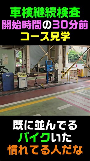 車検コース見学 #shorts