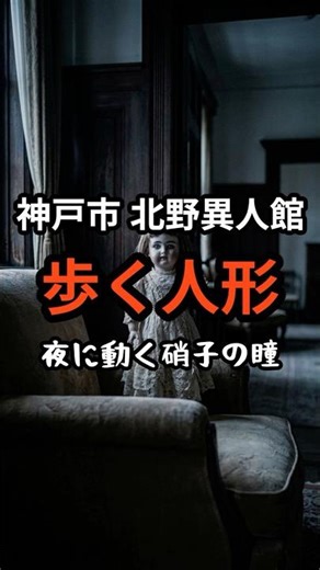 「神戸異人館の禁忌：夜中に歩き出すアンティーク人形」