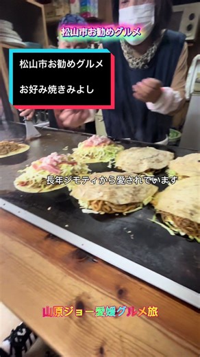 松山市の老舗お好み焼き店みよし