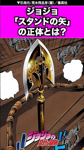 【ジョジョ】スタンドの矢とは？#ジョジョの奇妙な冒険 #ジョジョ #jojo #jjba