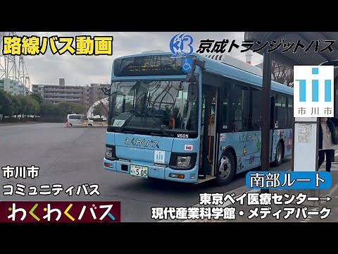 【路線バス動画】京成トランジットバス 市川市コミュニティバス わくわくバス（南部ルート） 東京ベイ医療センター〜現代産業科学館・メディアパーク