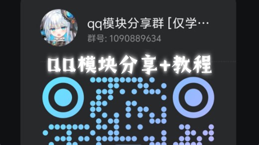 2026不会还有人不会用模块吧，QQ模块lsp注入教程，模块框架在群喵
