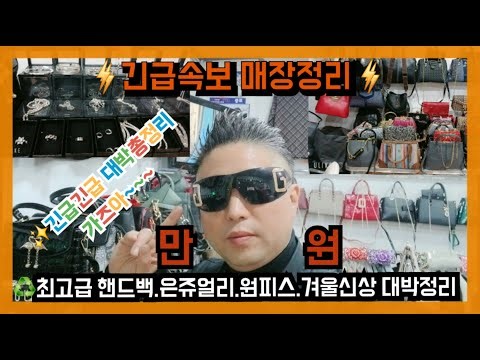 긴급속보 매장정리 2025년 패션 긴급 대박총정리 최고급 최신상 엔틱핸드백.핸드백.은쥬얼리.원피스.겨울신상 여성의류 긴급입하💕최고급 국산 여성의류 가을신상.겨울신상 무조건♥️만원