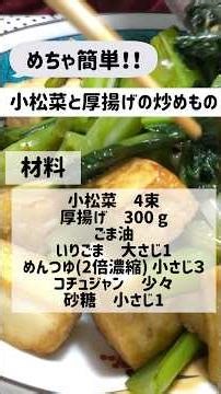 【簡単レシピ】小松菜と厚揚げだけで簡単おかず#shorts #簡単レシピ #料理 #cooking #今日の晩ごはん#煮る #小松菜