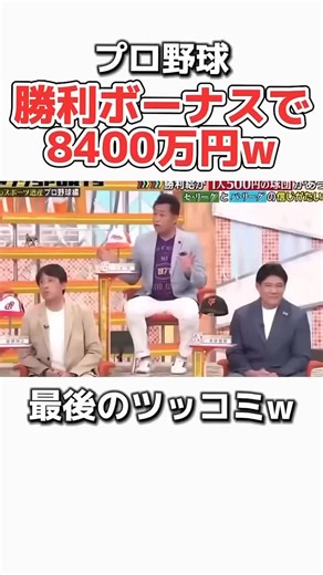 プロ野球 on Instagram: "【プロ野球】優勝した時のボーナスが桁違いw #野球 #プロ野球 #お笑い #ダウンタウン #巨人 読売ジャイアンツ"