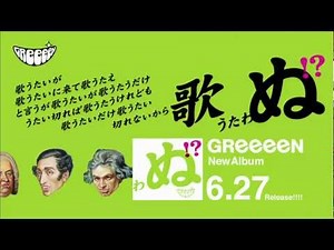 GReeeeN 略して「歌」アルバムCM マエストロ編