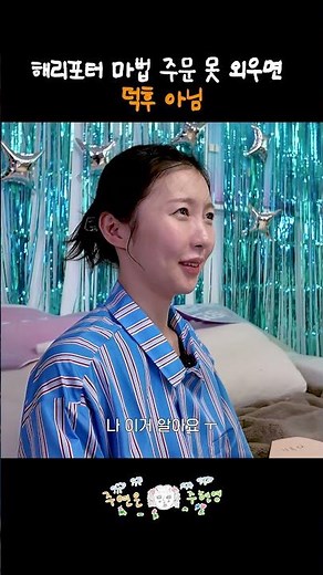 해리포터 덕후 = 마법 주문 #주현영 #주연은주현영