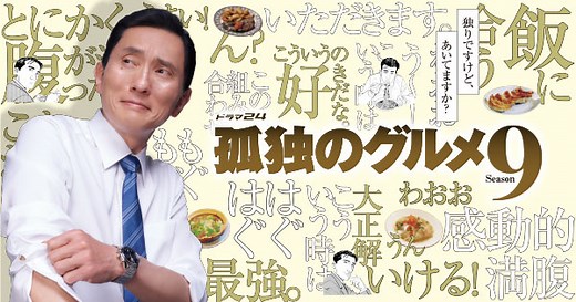 第1話｜ストーリー｜【ドラマ24】孤独のグルメSeason9｜主演：松重豊｜テレビ東京