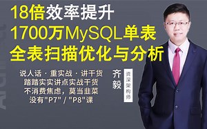【IT老齐144】18倍效率提升，1700万MySQL单表全表扫描优化与分析