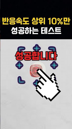 반응속도 상위 10%만 성공하는 테스트(반사신경/게임피지컬)