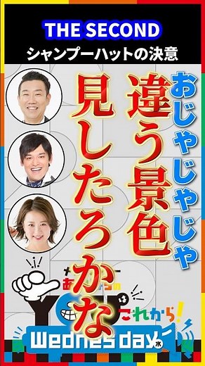 THE SECOND シャンプーハットの決意 #shorts