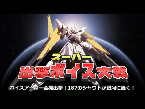 スーパー出撃ボイス大戦