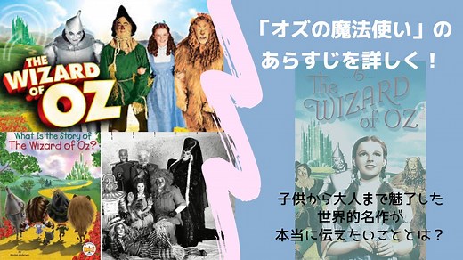 「オズの魔法使い」のあらすじを詳しく！この世界的名作が本当に伝えたいこととは？