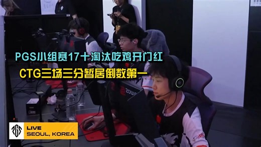 PGS小组赛17战队十淘汰吃鸡开门红，CTG三场三分暂居倒数第一！