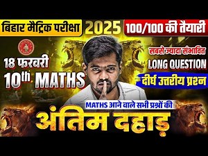 Class 10 Math VVI Long Question | अंतिम दहाड़ | 10th Math VVI Subjective Question | Bihar Board 2025