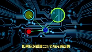 CDN节点搭建：从技术积累到盈利，你需要知道的一切！