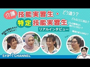 介護 技能実習生 特定技能実習生
