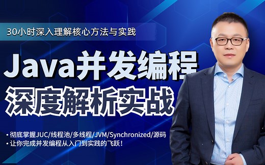 马士兵深入解析Java并发编程全教程，带你30小时彻底理解JUC/线程池/多线程/JVM之Synchronized关键字实现原理