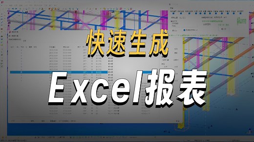 图纸工具.构件报表