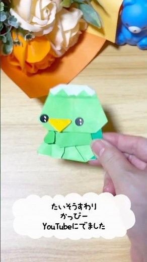 【折り紙】だーちゃんマスコットキャラ！かわいい！たいそうすわりかっぴーの折り方がでたよー！ 本編みてね #だーちゃん #手作り工作 #折り紙