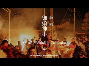 高向（たかぶく）の御頭神事