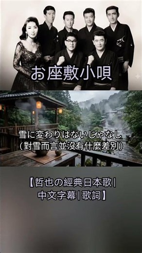 お座敷小唄【哲也の經典日本歌|中文字幕|歌詞】