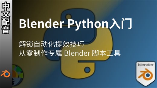 【中配】Blender Python 脚本入门课 | 零基础分步实操/解锁自动化提效技巧/从零制作专属 Blender 脚本工具