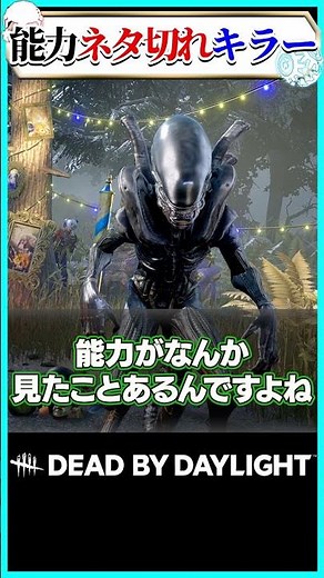 Ability Out of Ideas Killer, Alien #dbd